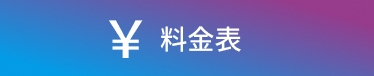 料金表